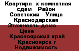 Квартира 2х комнатная сдам › Район ­ Советский › Улица ­ Краснодарская › Этажность дома ­ 5 › Цена ­ 14 500 - Красноярский край, Красноярск г. Недвижимость » Квартиры аренда   . Красноярский край,Красноярск г.